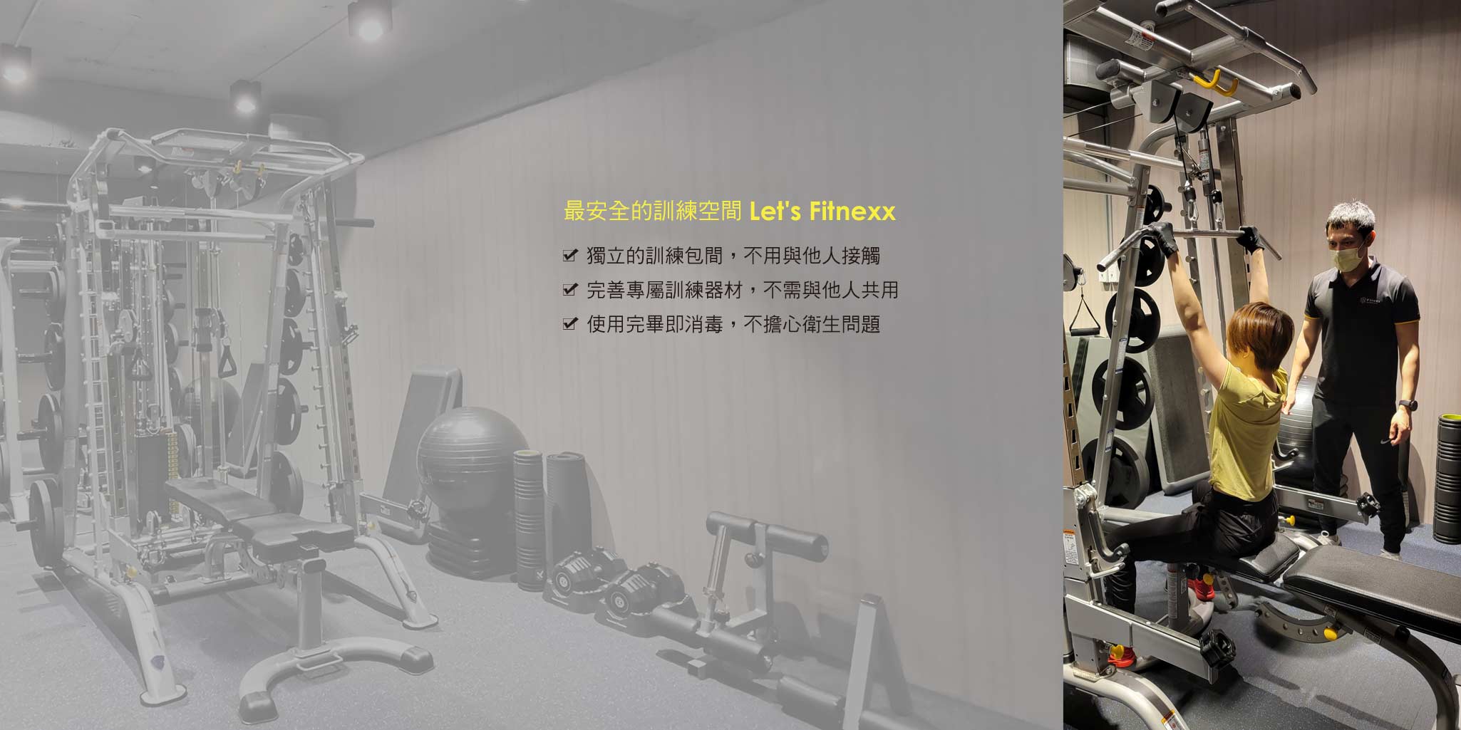 最安全的訓練空間 Let's Fitnexx